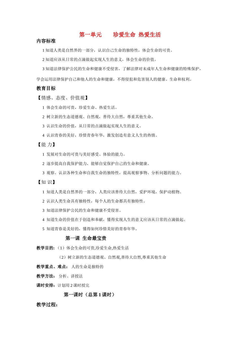 七年级政治上册 第一单元珍爱生命热爱生活教案鲁教版_第1页