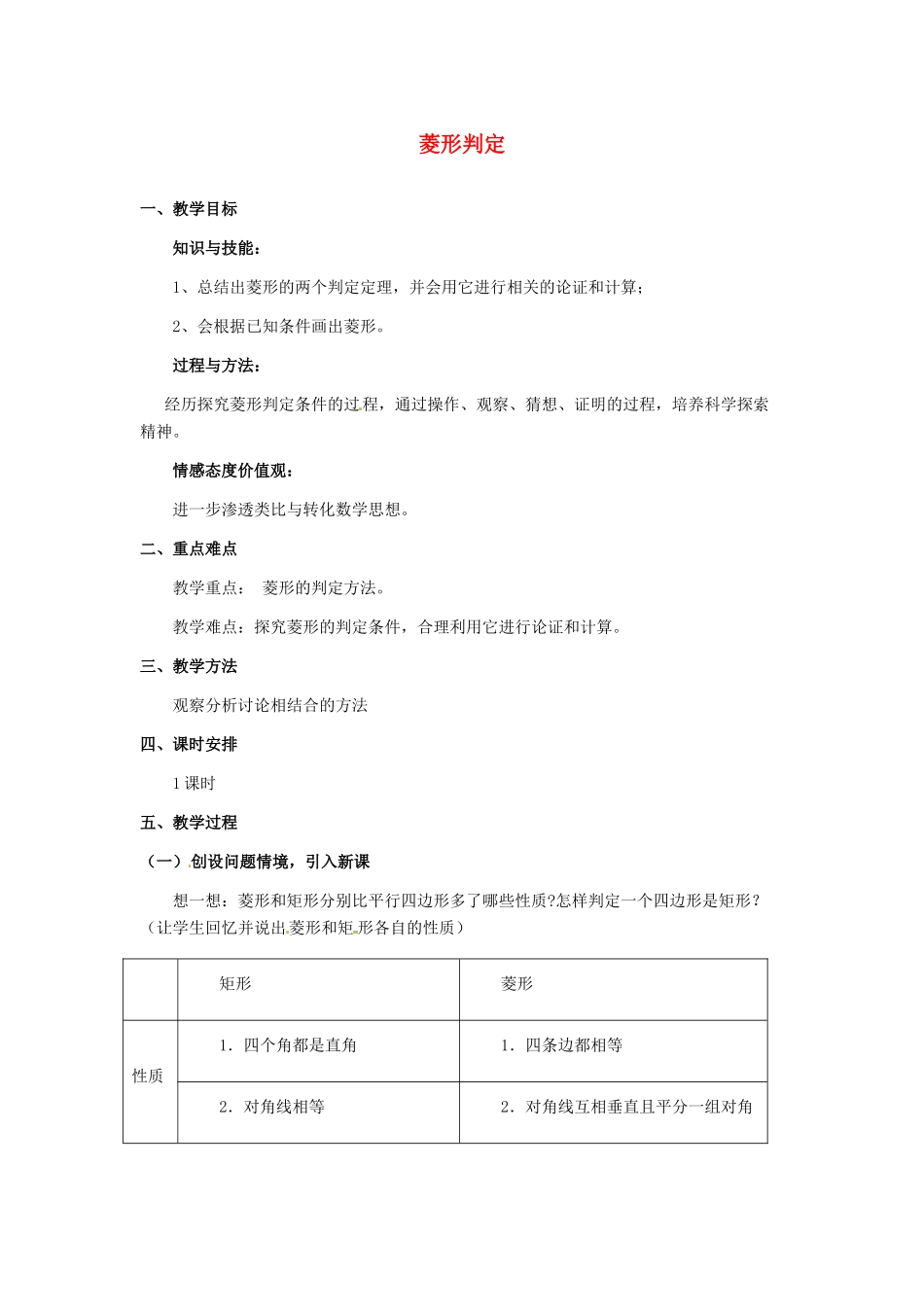 河北省秦皇岛市抚宁县驻操营学区八年级数学下册 菱形判定教案 新人教版_第1页