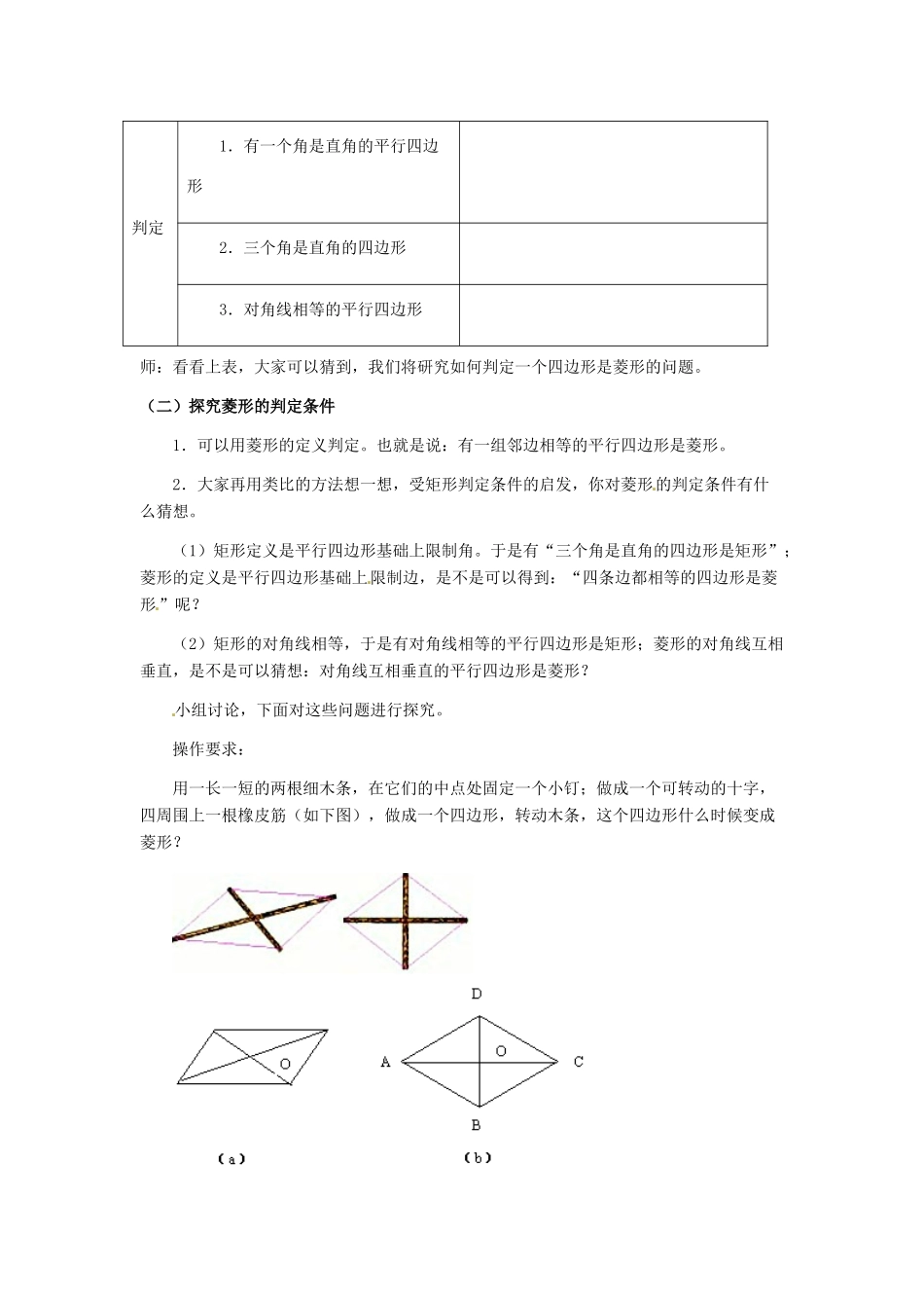 河北省秦皇岛市抚宁县驻操营学区八年级数学下册 菱形判定教案 新人教版_第2页