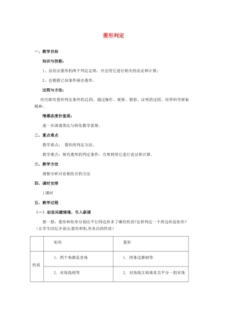 河北省秦皇岛市抚宁县驻操营学区八年级数学下册 菱形判定教案 新人教版