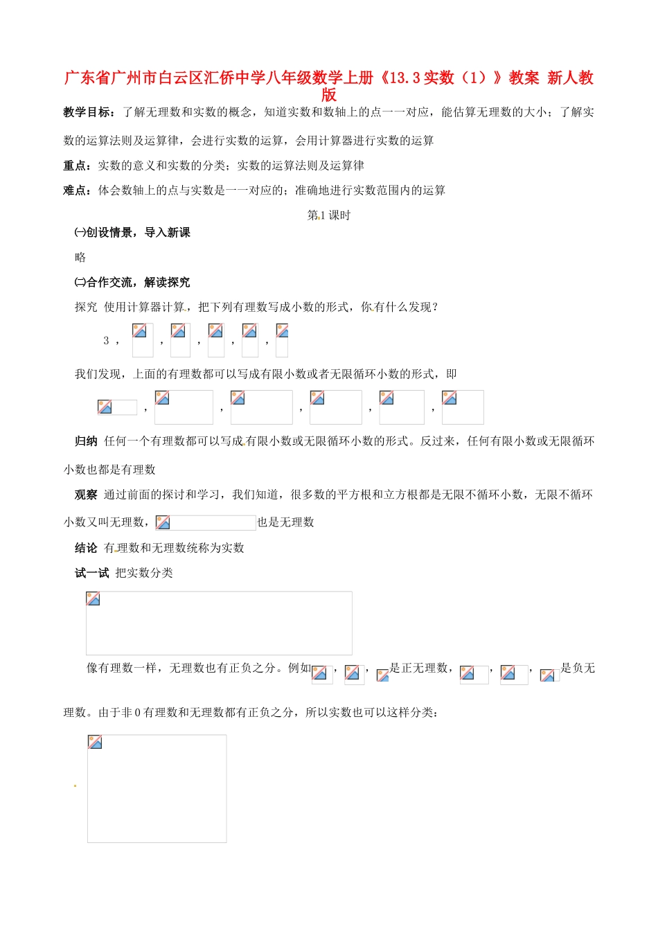 广东省广州市白云区汇侨中学八年级数学上册《13.3实数（1）》教案 新人教版_第1页