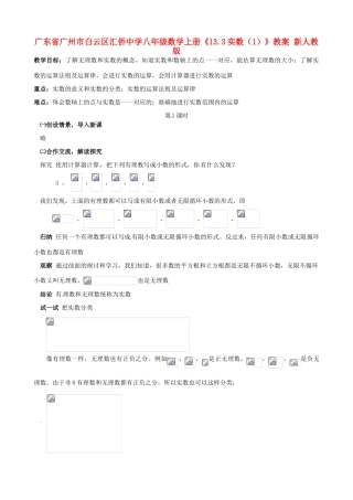 广东省广州市白云区汇侨中学八年级数学上册《13.3实数（1）》教案 新人教版