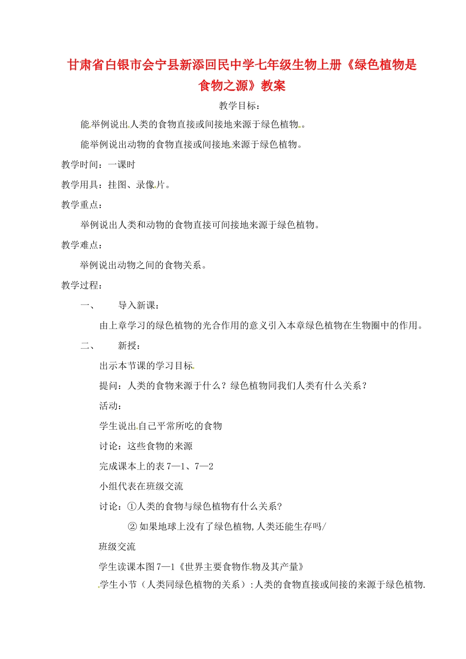 甘肃省白银市会宁县新添回民中学七年级生物上册《绿色植物是食物之源》教案_第1页