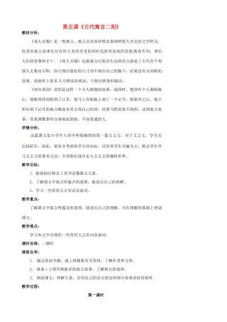 七年级语文上册 第5课《古代寓言二则》教案 苏教版-苏教版初中七年级上册语文教案