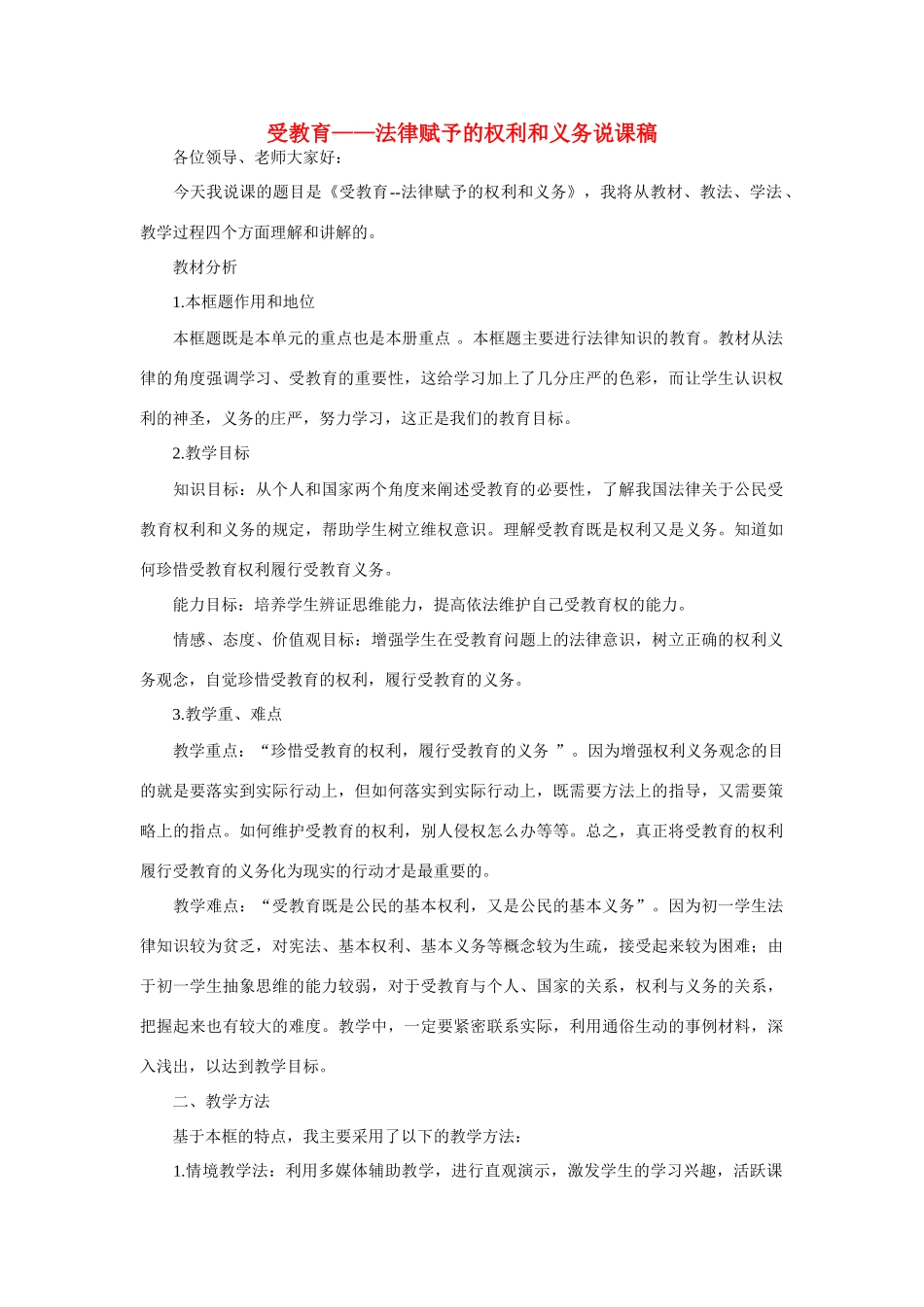 七年级政治上册 受教育—法律赋予的权利和义务说课稿 鲁教版_第1页