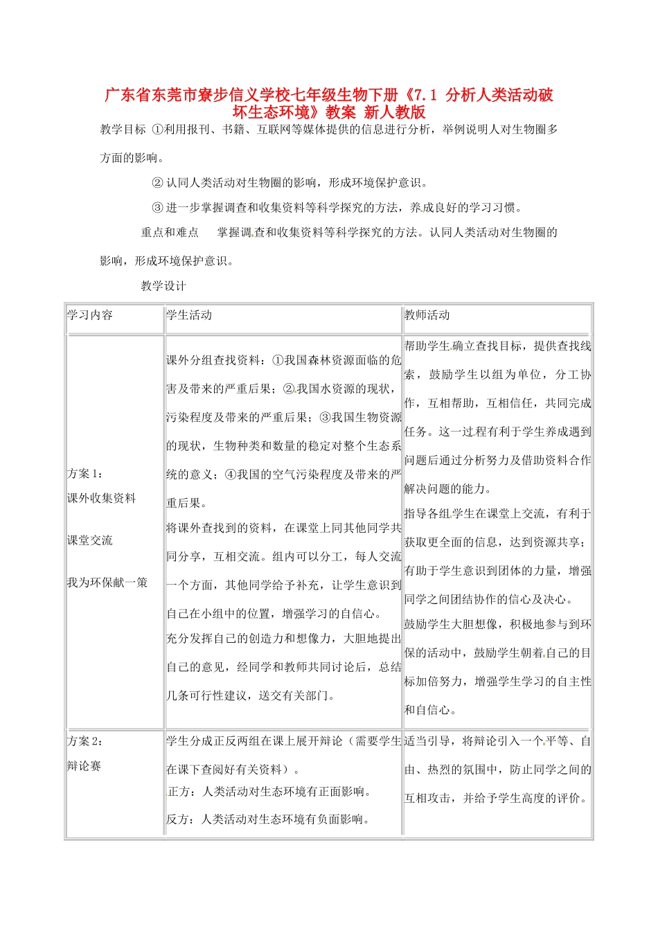 广东省东莞市寮步信义学校七年级生物下册《7.1 分析人类活动破坏生态环境》教案 新人教版_第1页