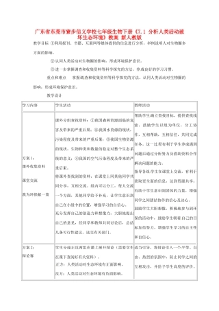 广东省东莞市寮步信义学校七年级生物下册《7.1 分析人类活动破坏生态环境》教案 新人教版