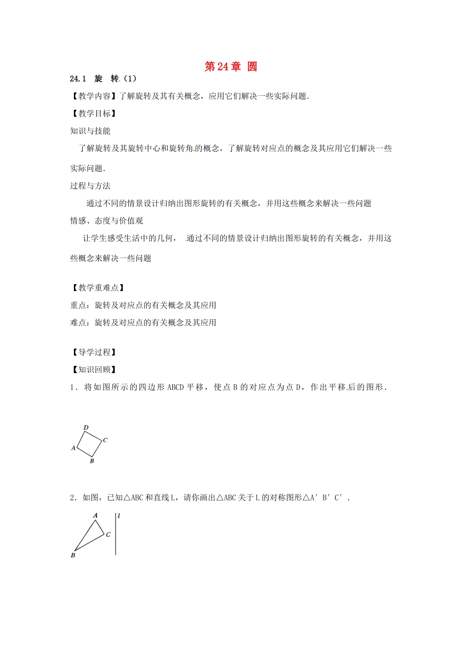 春九年级数学下册 24.1 旋转教案1 沪科版-沪科版初中九年级下册数学教案_第1页