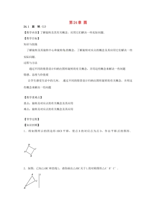 春九年级数学下册 24.1 旋转教案1 沪科版-沪科版初中九年级下册数学教案