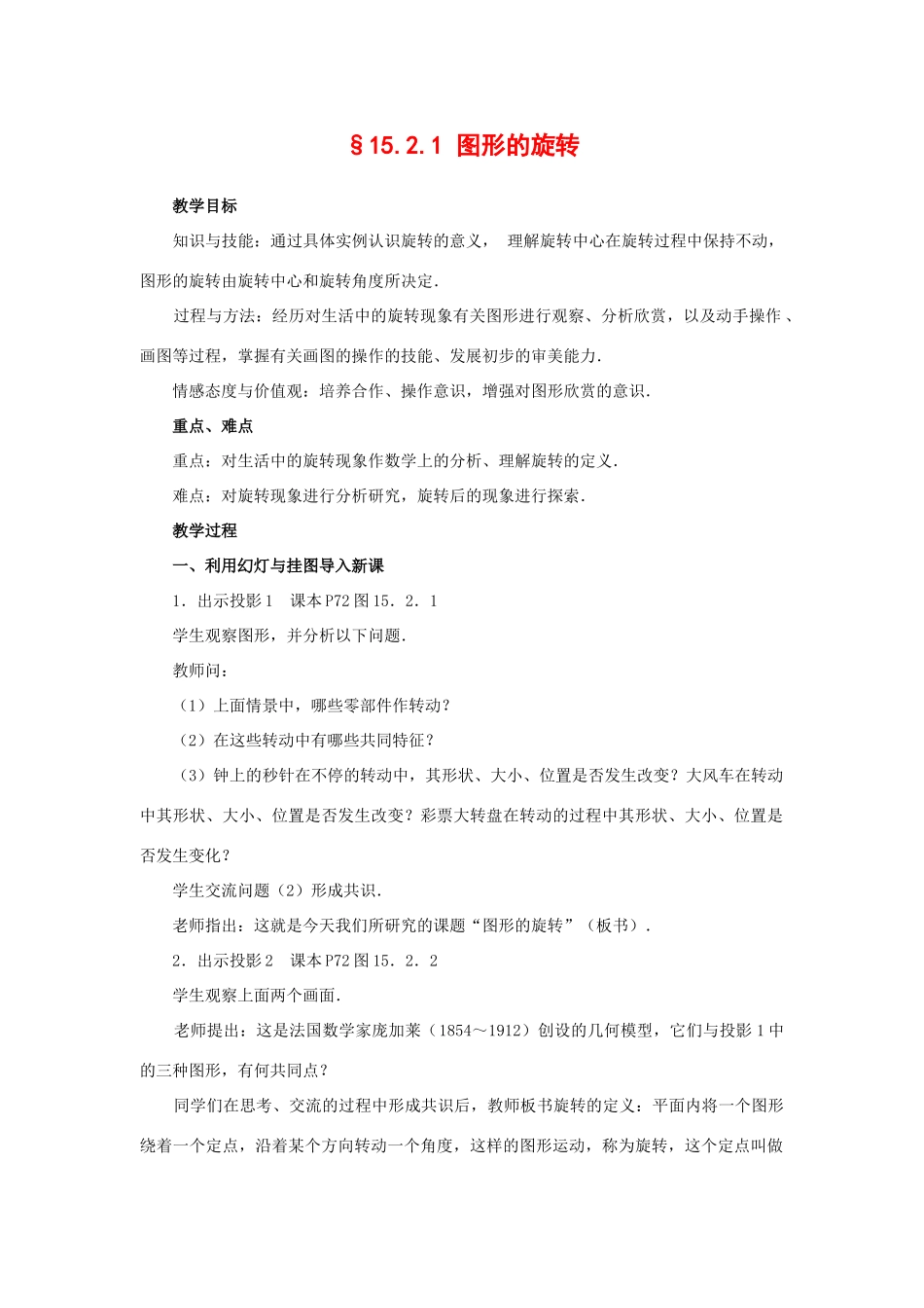 八年级数学上册15.2.1 图形的旋转 教案华东师大版_第1页