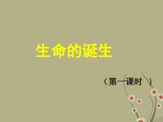 甘肃省会宁县新添回民中学八年级生物下册《生命的诞生》课件1 苏教版