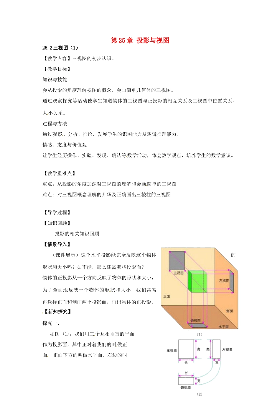 春九年级数学下册 25.2 三视图教案1 沪科版-沪科版初中九年级下册数学教案_第1页
