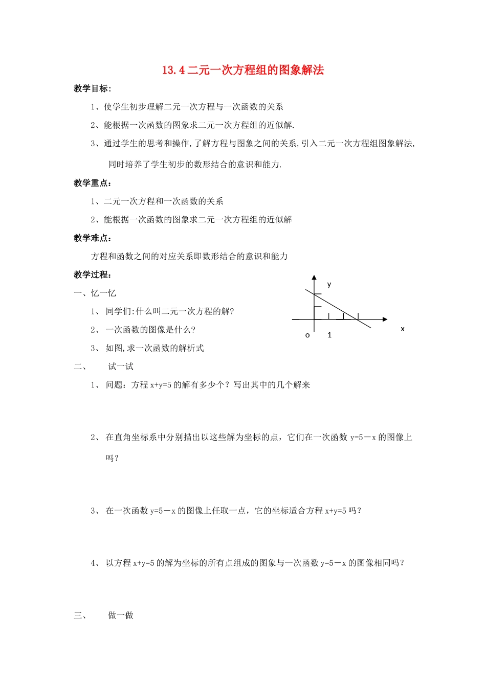 八年级数学上册 13.4二元一次方程组的图象解法教案 沪科版_第1页