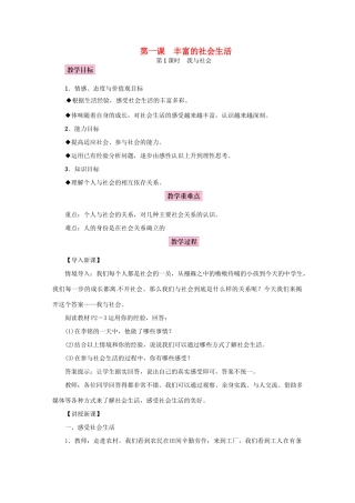 八年级道德与法治上册 第一单元 走进社会生活 第一课 丰富的社会生活教案 新人教版-新人教版初中八年级上册政治教案