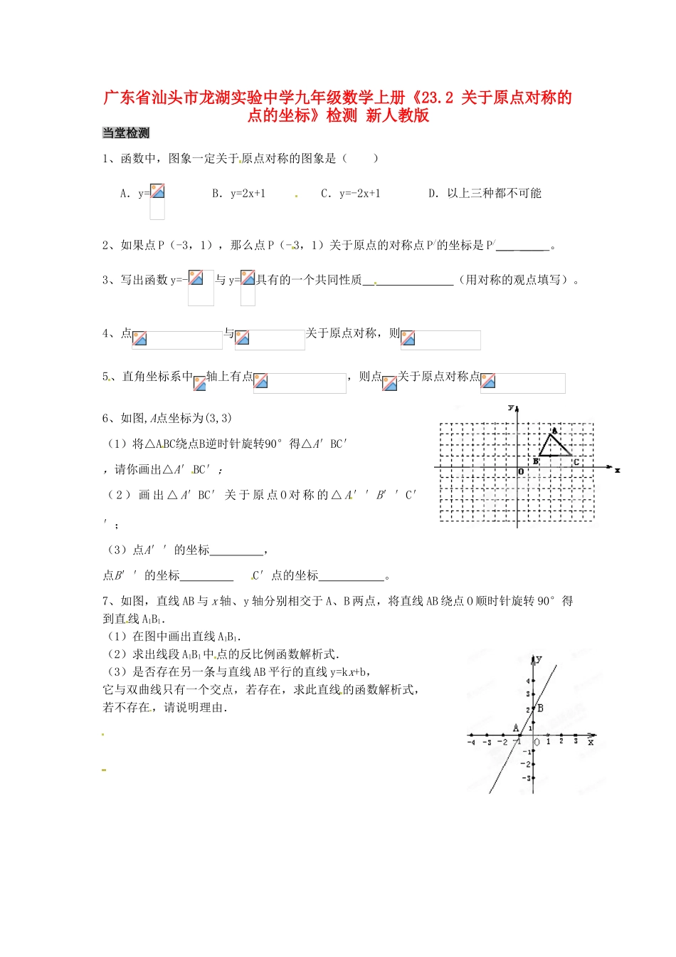 广东省汕头市龙湖实验中学九年级数学上册《23.2 关于原点对称的点的坐标》检测 新人教版_第1页