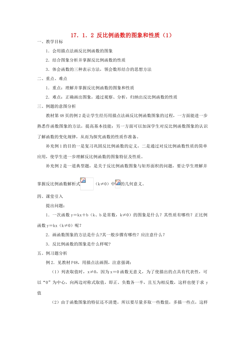 广东省东莞市寮步信义学校八年级数学下册《17.1.2 反比例函数的图象和性质（1）》教案 新人教版_第1页