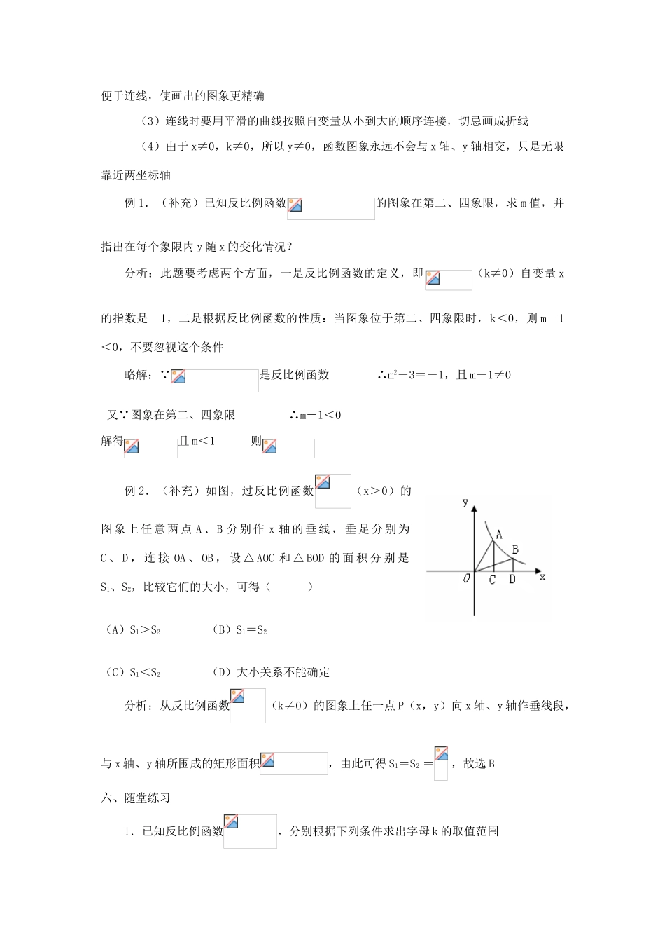 广东省东莞市寮步信义学校八年级数学下册《17.1.2 反比例函数的图象和性质（1）》教案 新人教版_第2页