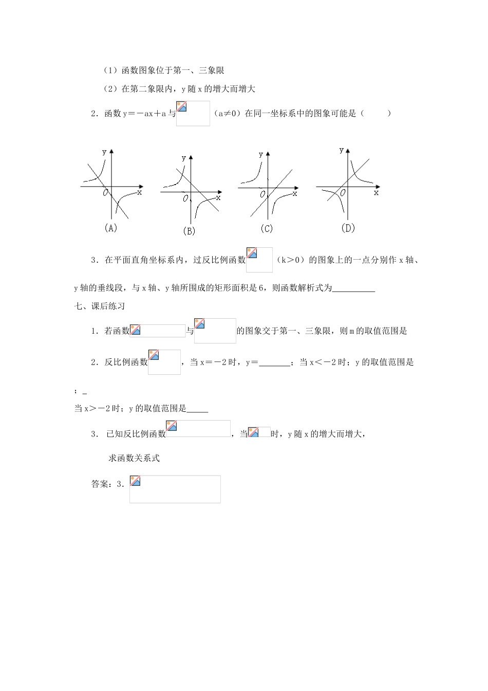 广东省东莞市寮步信义学校八年级数学下册《17.1.2 反比例函数的图象和性质（1）》教案 新人教版_第3页