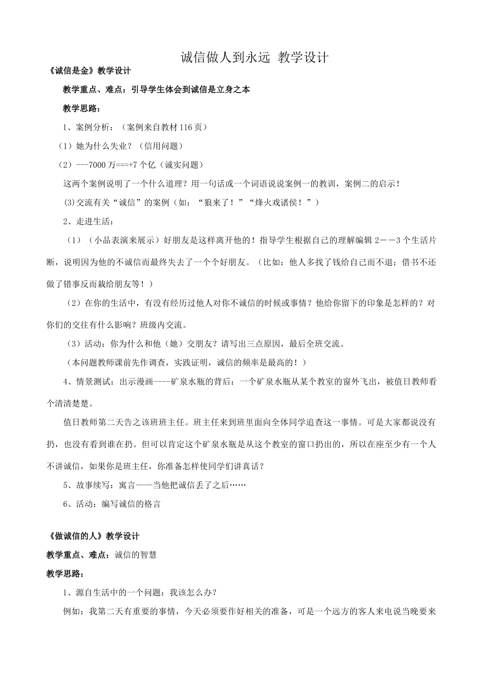 八年级政治人教版诚信做人到永远 教学设计_第1页