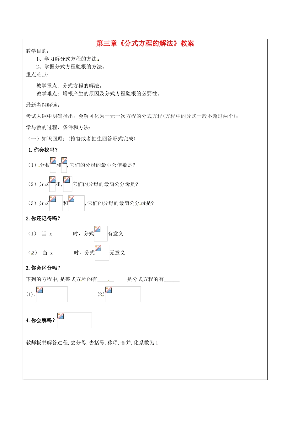 广东省佛山市中大附中三水实验中学八年级数学下册 第三章《分式方程的解法》教案 北师大版_第1页