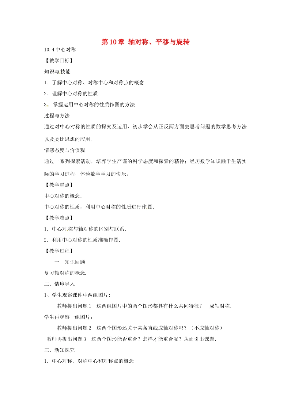 春七年级数学下册 10.4 中心对称教案 （新版）华东师大版-（新版）华东师大版初中七年级下册数学教案_第1页