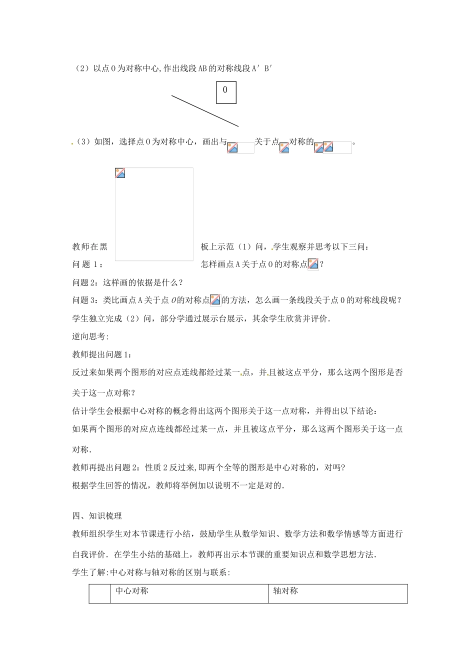 春七年级数学下册 10.4 中心对称教案 （新版）华东师大版-（新版）华东师大版初中七年级下册数学教案_第3页