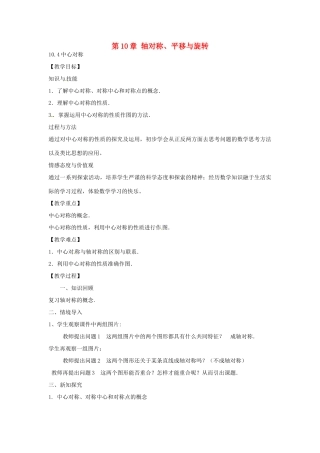 春七年级数学下册 10.4 中心对称教案 （新版）华东师大版-（新版）华东师大版初中七年级下册数学教案