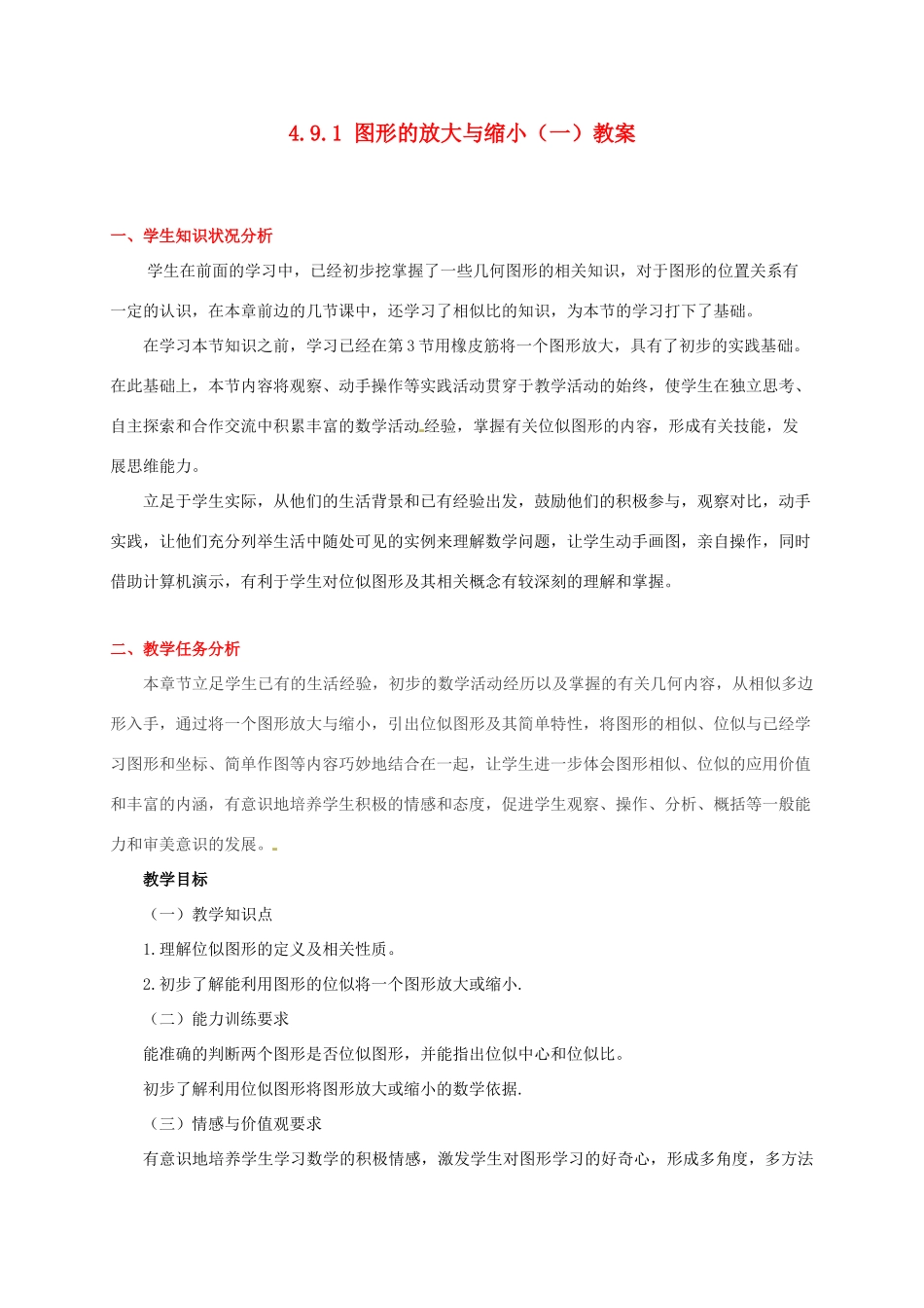 甘肃省张掖市临泽县第二中学八年级数学下册 4.9.1 图形的放大与缩小（一）教案 北师大版_第1页