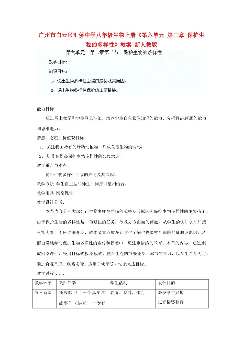 广州市白云区汇侨中学八年级生物上册《第六单元 第三章 保护生物的多样性》教案 新人教版_第1页