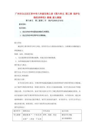 广州市白云区汇侨中学八年级生物上册《第六单元 第三章 保护生物的多样性》教案 新人教版