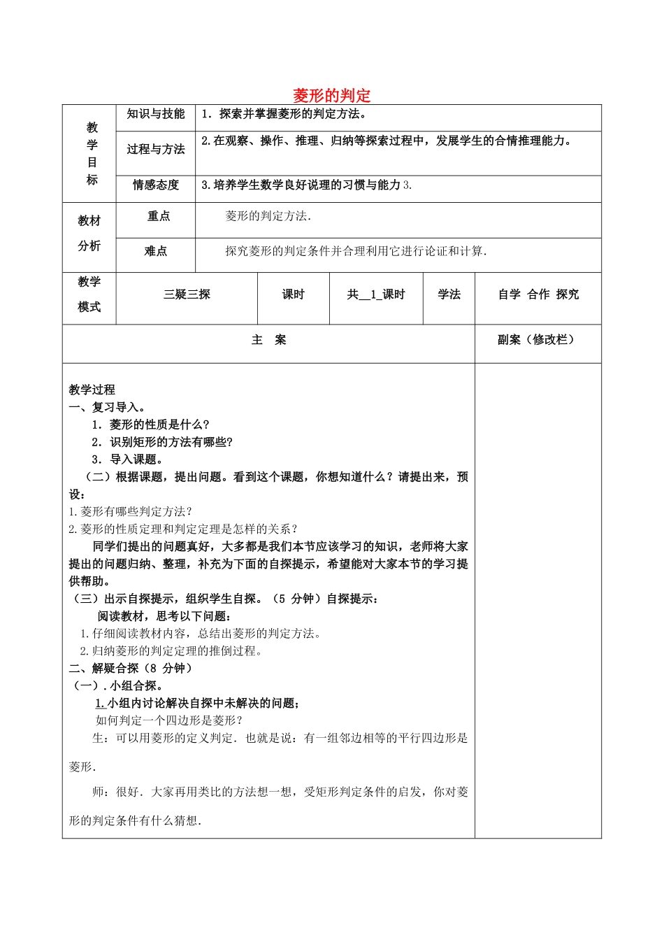 八年级数学下册 19.2 菱形 19.2.2 菱形的判定教案 （新版）华东师大版-（新版）华东师大版初中八年级下册数学教案_第1页