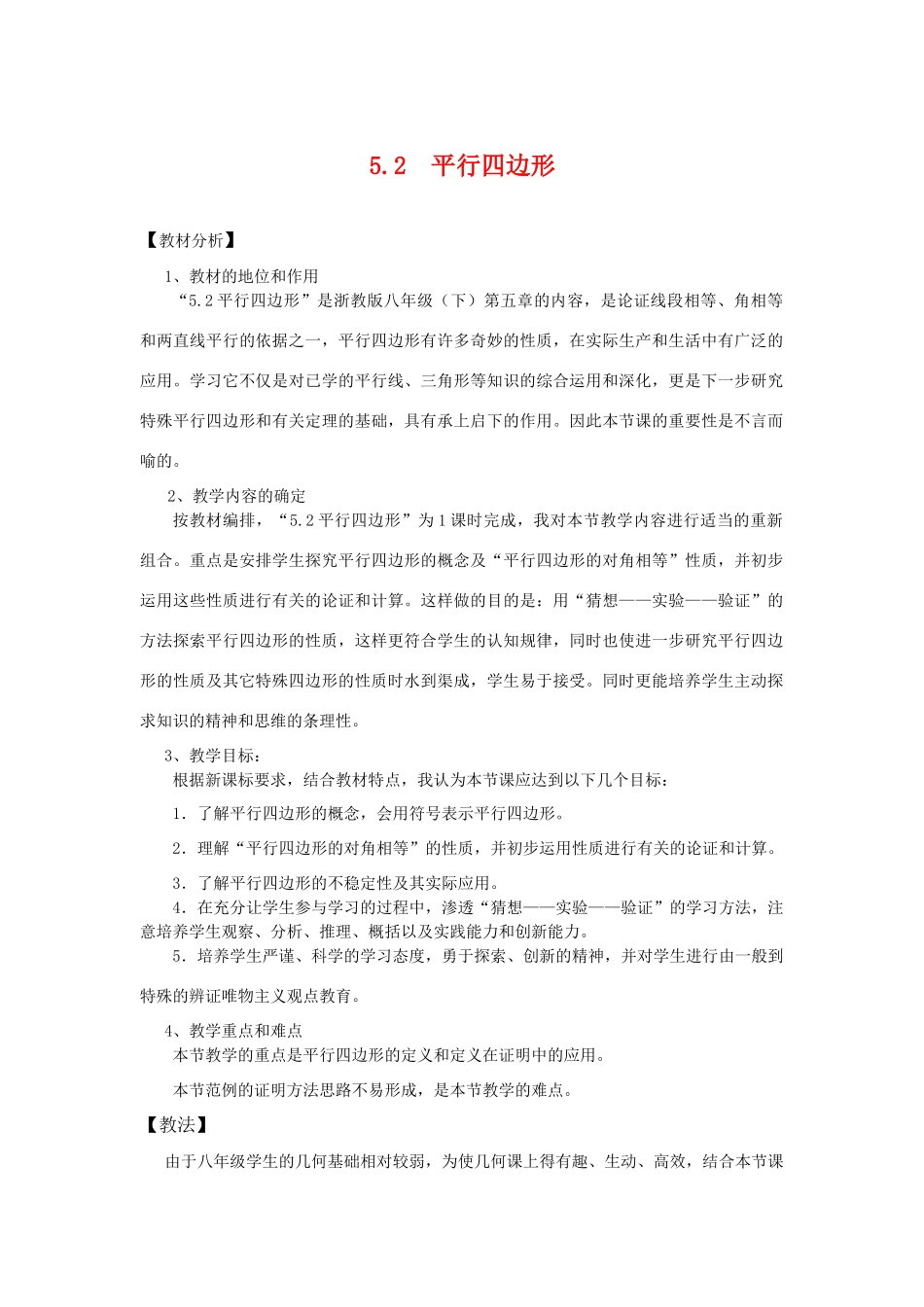 八年级数学下：5.2平行四边形教案浙教版_第1页