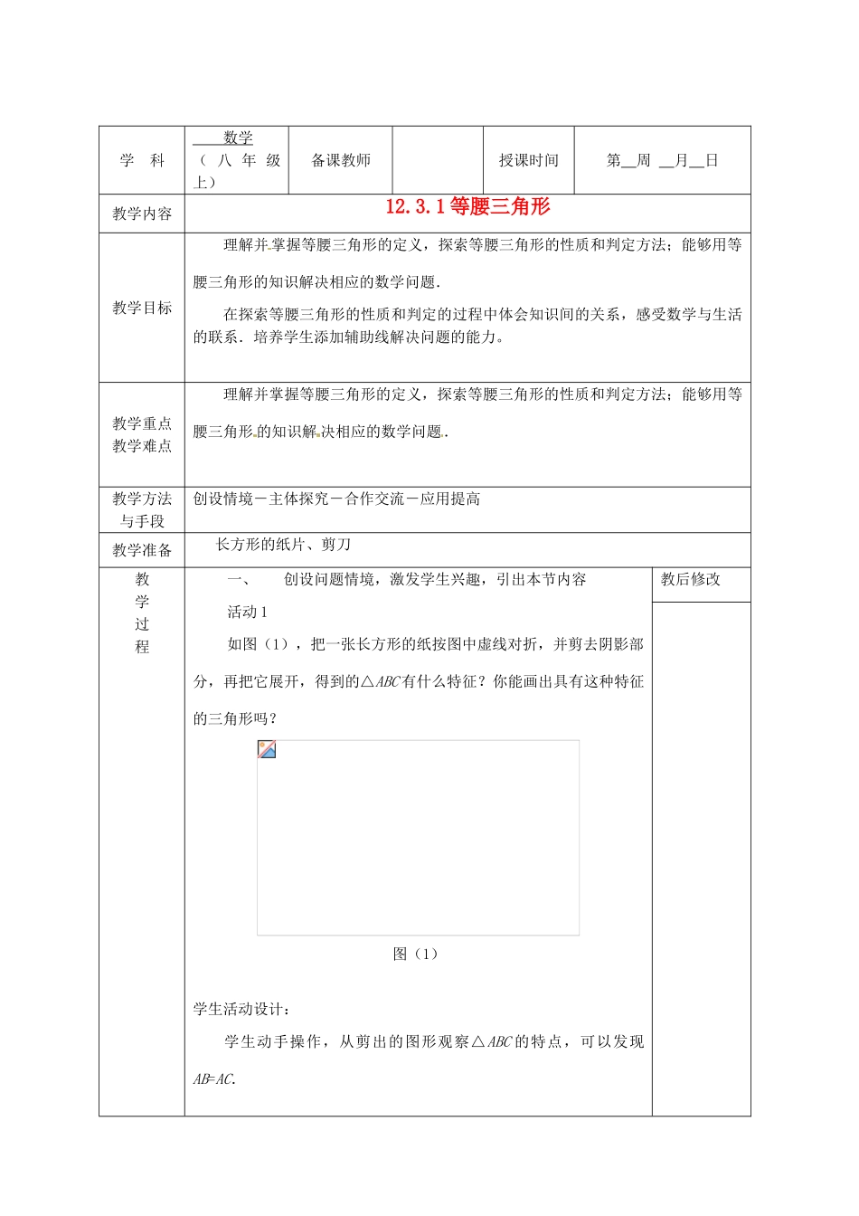 广西永福县实验中学八年级数学上册《12.3等腰三角形（1）》教案 人教新课标版_第1页