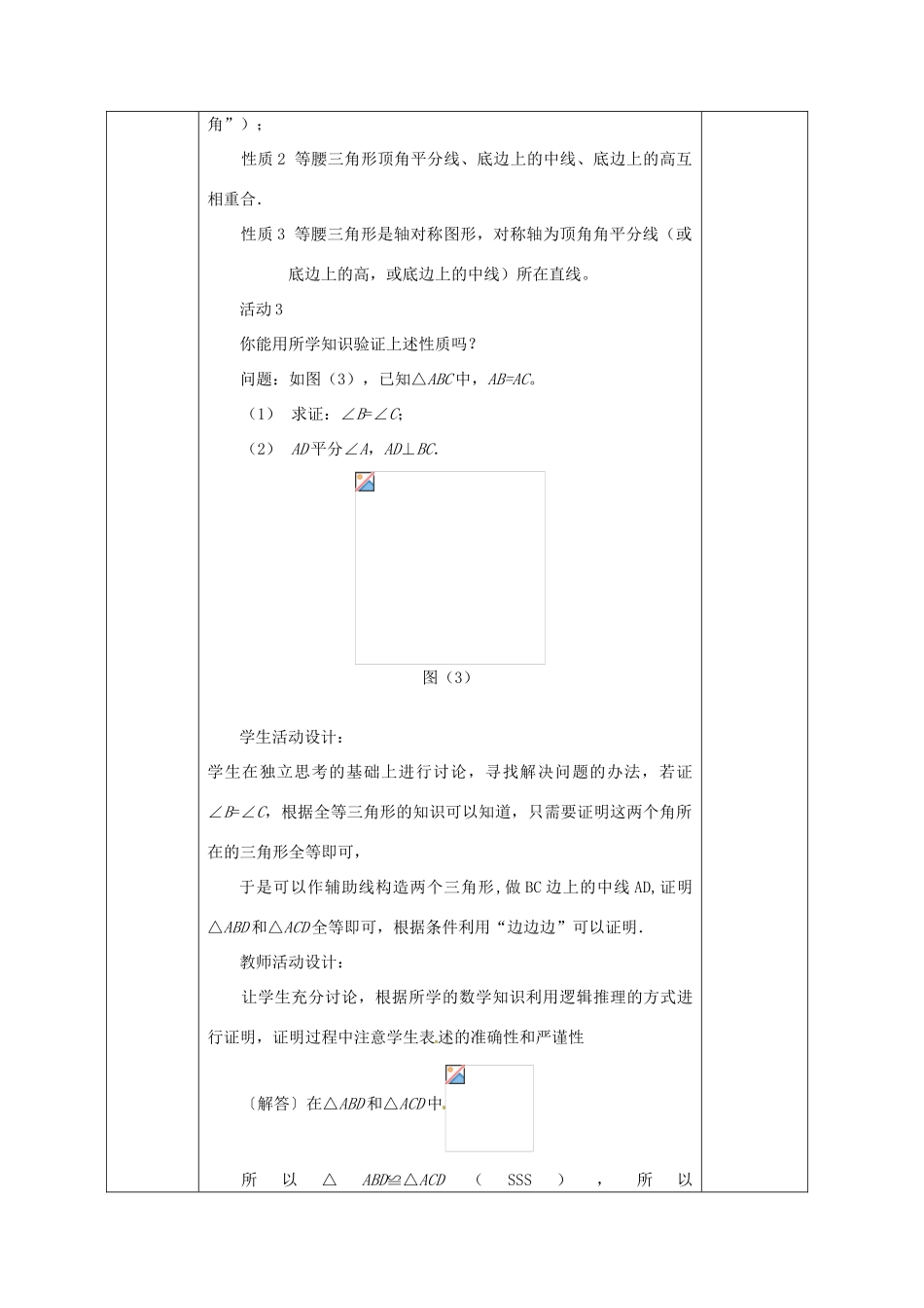 广西永福县实验中学八年级数学上册《12.3等腰三角形（1）》教案 人教新课标版_第3页