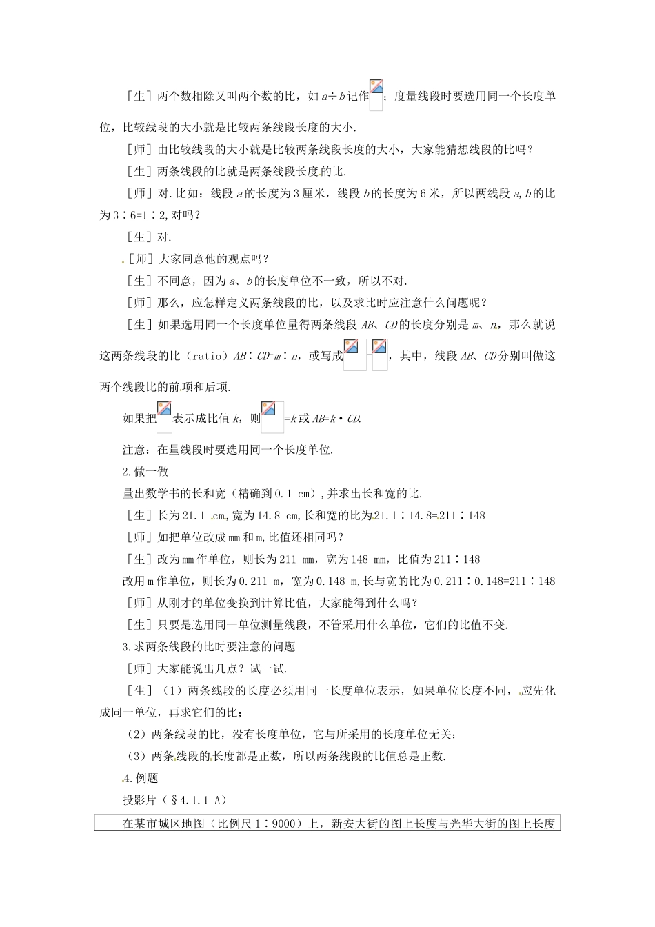 贵州省贵阳市花溪二中八年级数学下册《4.1.1线段的比》教案 北师大版_第2页