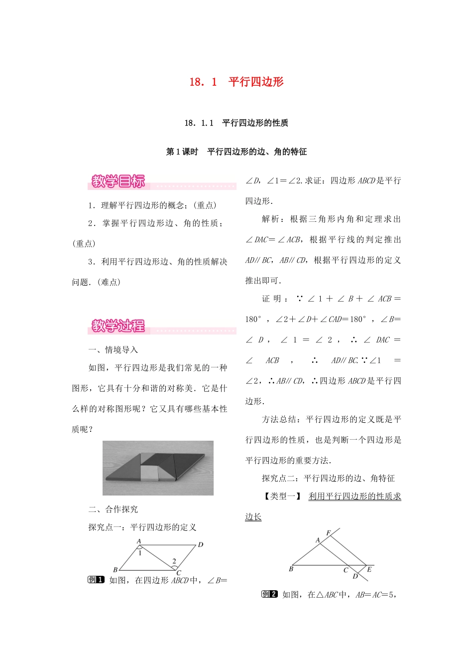 春八年级数学下册 第十八章 平行四边形 18.1 平行四边形 18.1.1 平行四边形的性质 第1课时 平行四边形的边、角的特征教案 （新版）新人教版-（新版）新人教版初中八年级下册数学教案_第1页