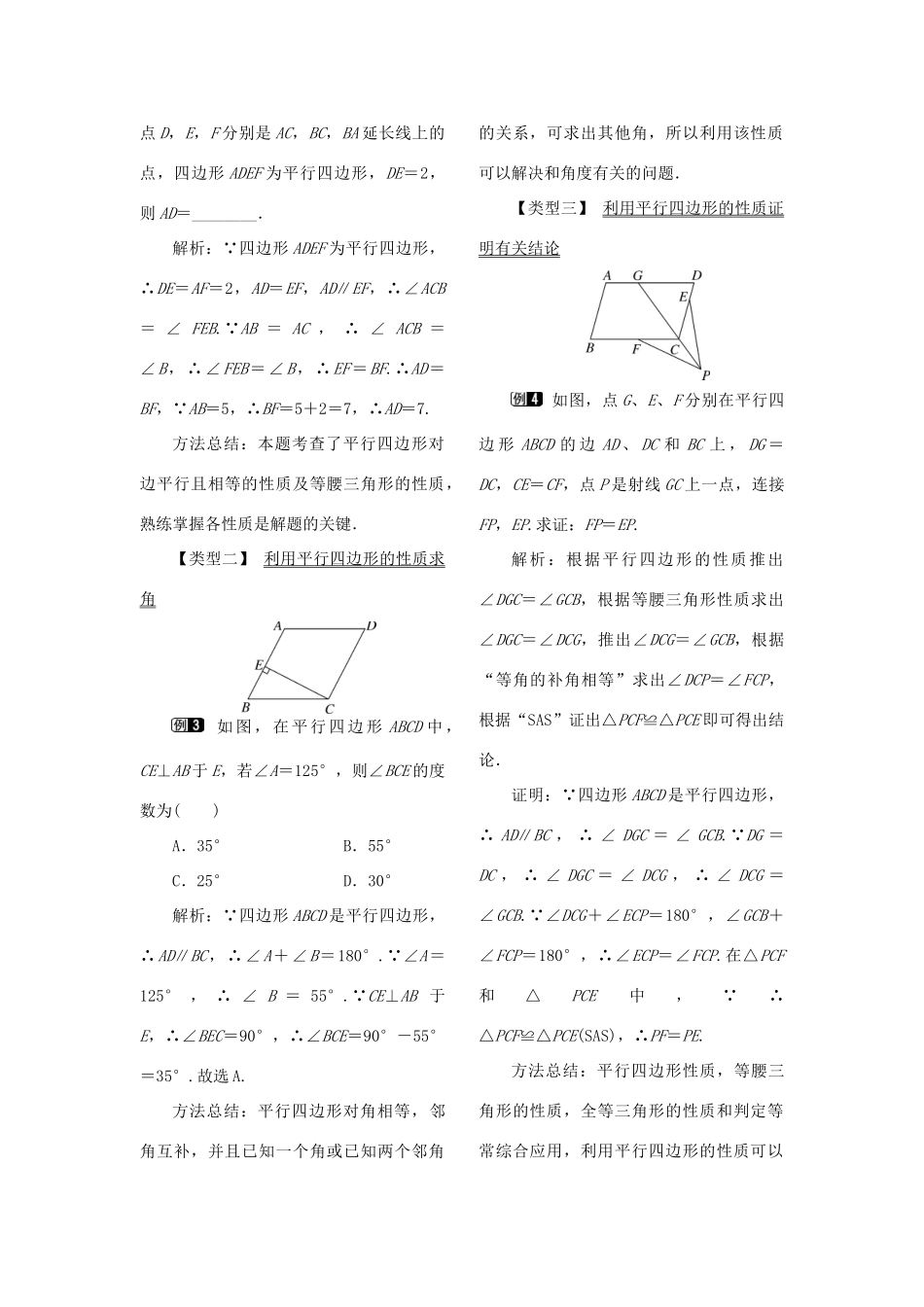 春八年级数学下册 第十八章 平行四边形 18.1 平行四边形 18.1.1 平行四边形的性质 第1课时 平行四边形的边、角的特征教案 （新版）新人教版-（新版）新人教版初中八年级下册数学教案_第2页