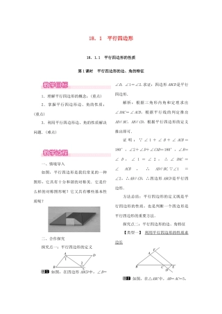 春八年级数学下册 第十八章 平行四边形 18.1 平行四边形 18.1.1 平行四边形的性质 第1课时 平行四边形的边、角的特征教案 （新版）新人教版-（新版）新人教版初中八年级下册数学教案