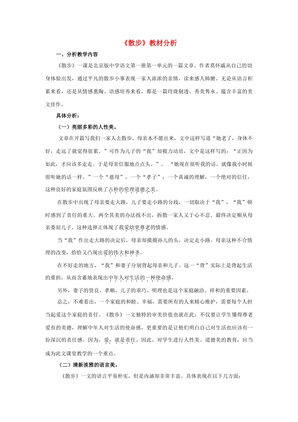 七年级语文上册 第一单元 第1课《散步》教材分析 北京课改版-北京课改版初中七年级上册语文教案_第1页