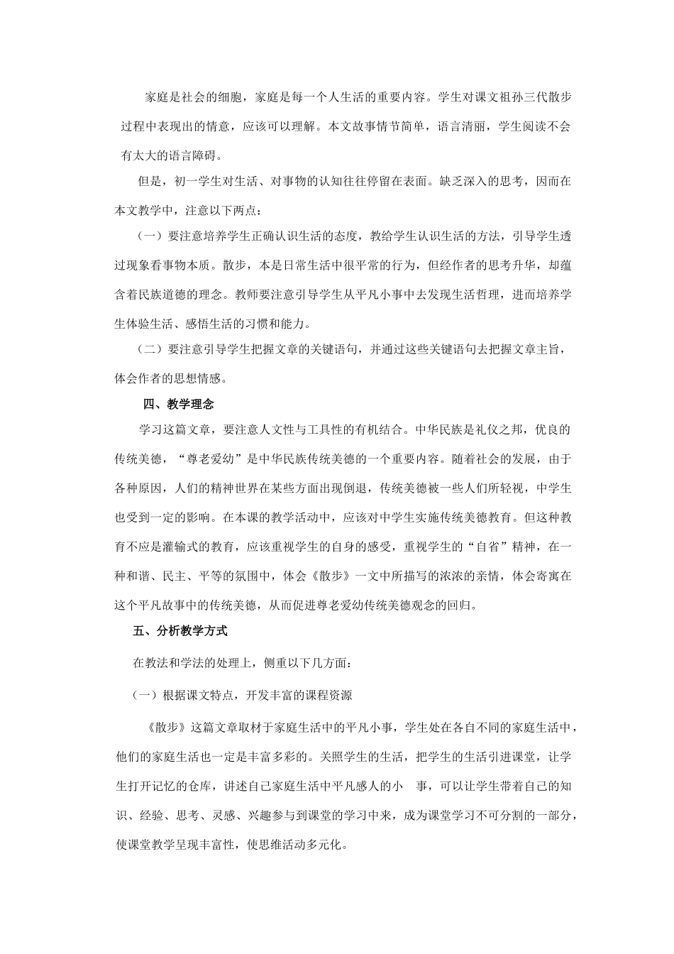 七年级语文上册 第一单元 第1课《散步》教材分析 北京课改版-北京课改版初中七年级上册语文教案_第3页