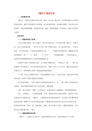 七年级语文上册 第一单元 第1课《散步》教材分析 北京课改版-北京课改版初中七年级上册语文教案