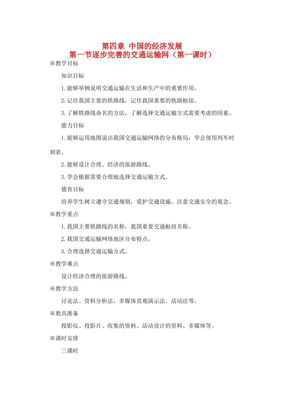 第四章  第一节 逐步完善的交通运输网（第一课时）_第1页