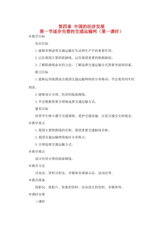 第四章  第一节 逐步完善的交通运输网（第一课时）