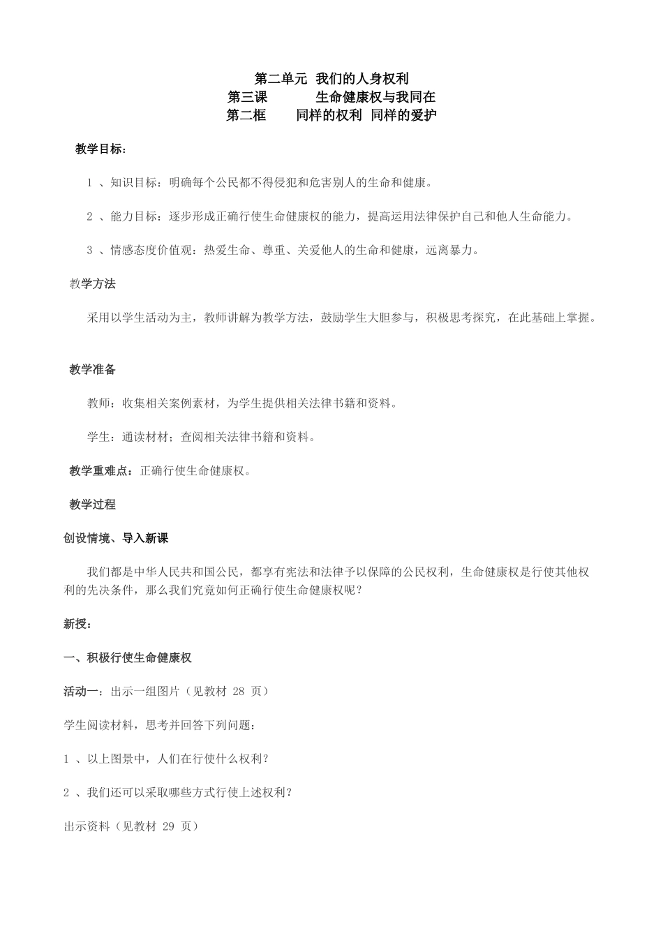 八年级政治人教版生命健康权与我同在 同样的权利同样的爱护_第1页