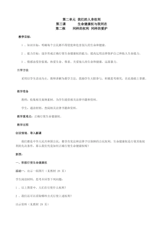八年级政治人教版生命健康权与我同在 同样的权利同样的爱护