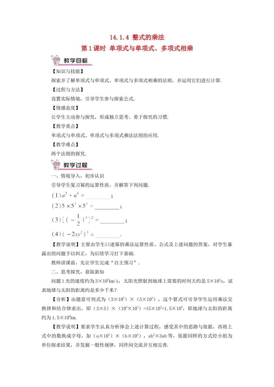 八年级数学上册 第十四章 整式的乘法与因式分解 14.1 整式的乘法14.1.4 整式的乘法第1课时 单项式与单项式、多项式相乘教案（新版）新人教版-（新版）新人教版初中八年级上册数学教案_第1页