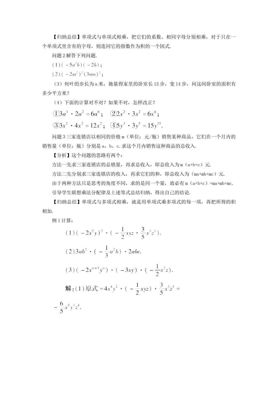 八年级数学上册 第十四章 整式的乘法与因式分解 14.1 整式的乘法14.1.4 整式的乘法第1课时 单项式与单项式、多项式相乘教案（新版）新人教版-（新版）新人教版初中八年级上册数学教案_第2页