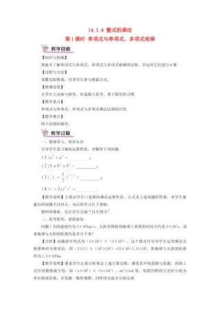 八年级数学上册 第十四章 整式的乘法与因式分解 14.1 整式的乘法14.1.4 整式的乘法第1课时 单项式与单项式、多项式相乘教案（新版）新人教版-（新版）新人教版初中八年级上册数学教案