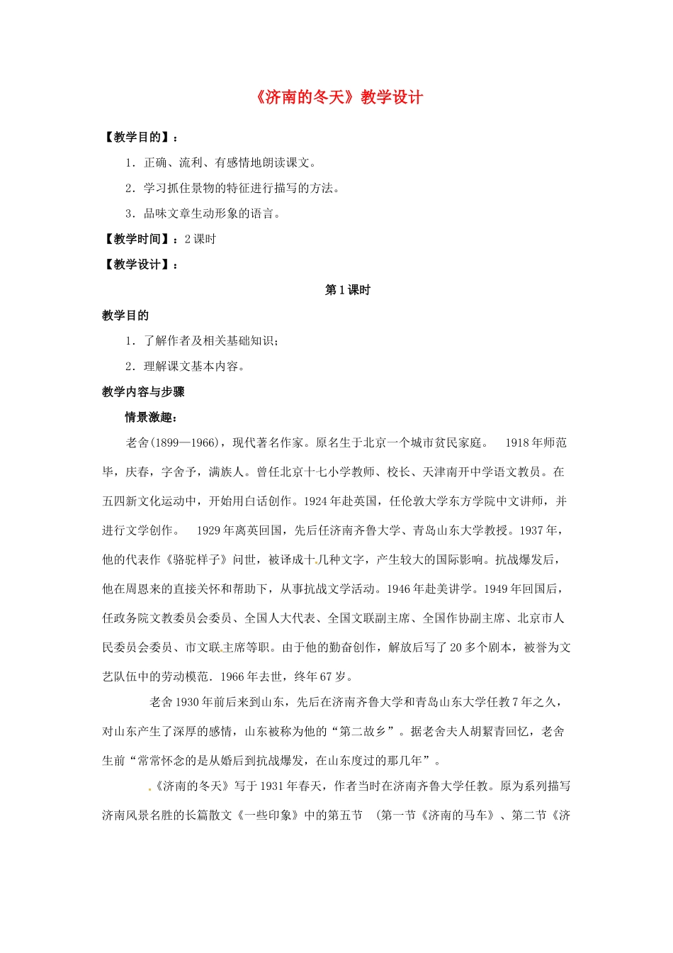 （秋季版）七年级语文下册 第一单元 2 济南的冬天教学设计 语文版-语文版初中七年级下册语文教案_第1页