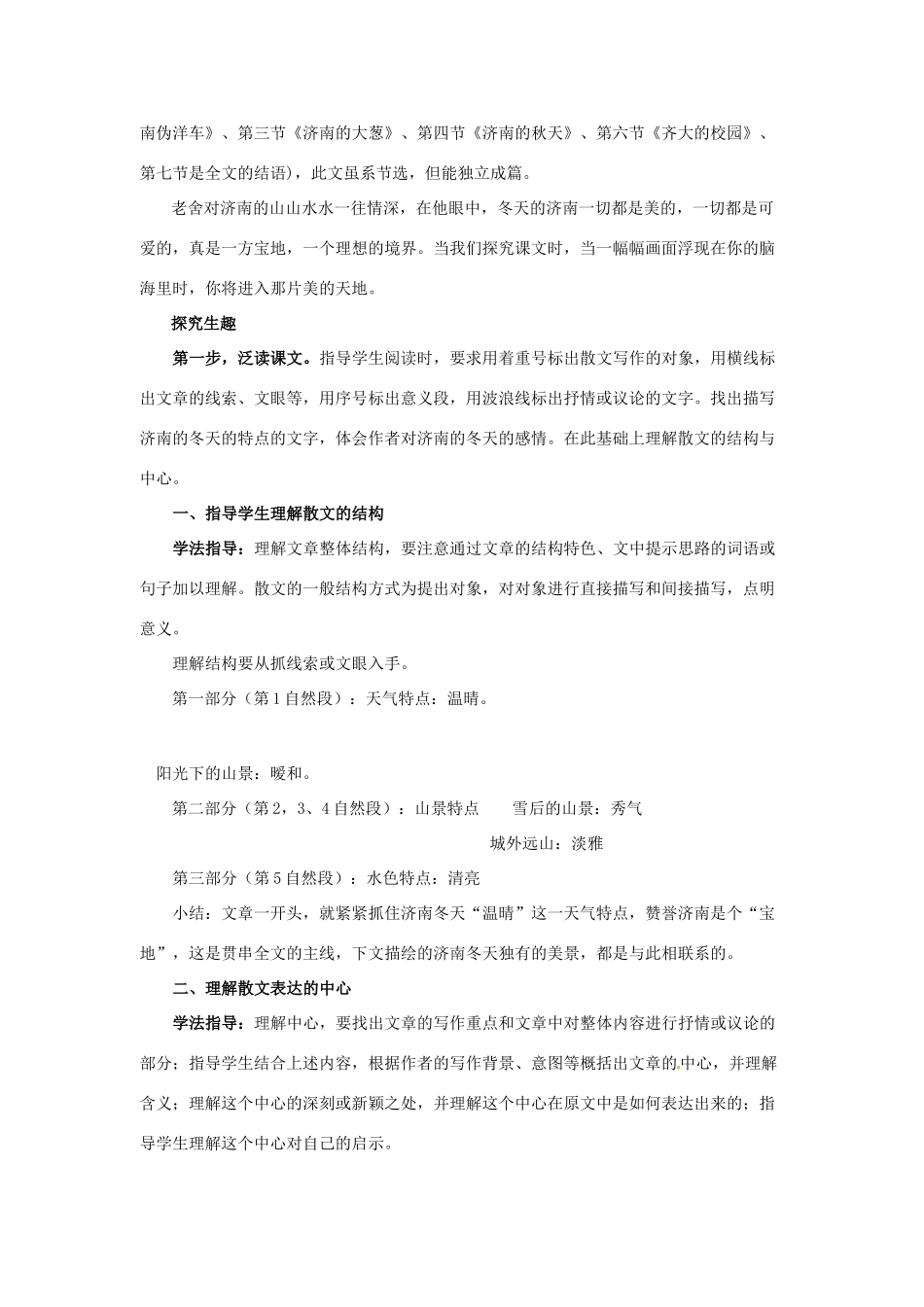 （秋季版）七年级语文下册 第一单元 2 济南的冬天教学设计 语文版-语文版初中七年级下册语文教案_第2页